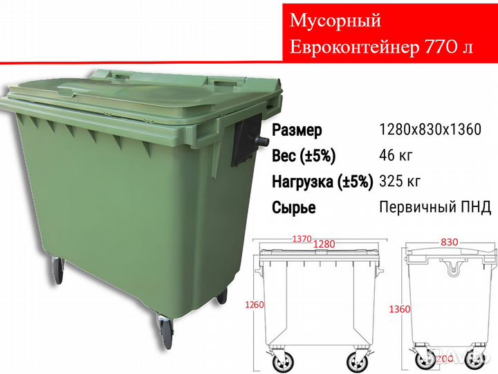 Мусорный Пластиковый Евроконтейнер 770л C2768