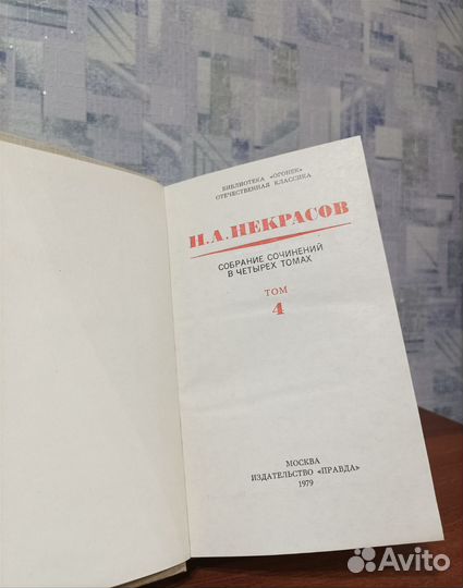 Н. А. Некрасов. Собрание сочинений в 4 томах