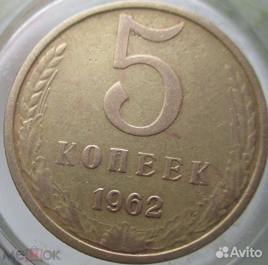 5 копеек 1961-1991гг