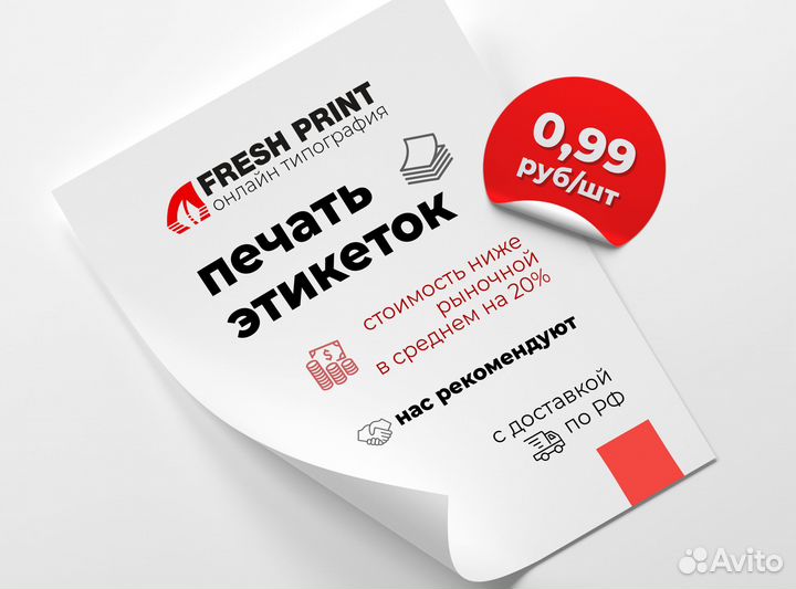 Печать этикеток / Самоклеящиеся наклейки