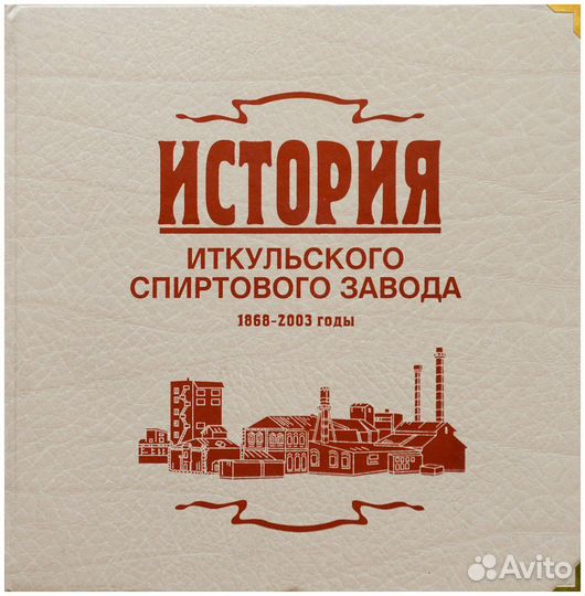 Белонучкина. История Иткульского спиртового