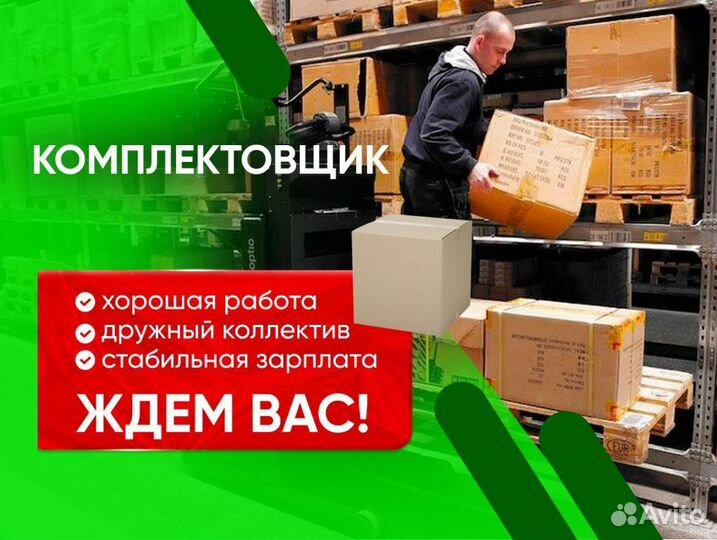 Комплектовщик с компенсацией проезда