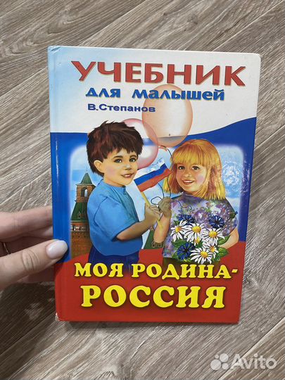 Учебник для малышей В. Степанов Моя Родина Россия