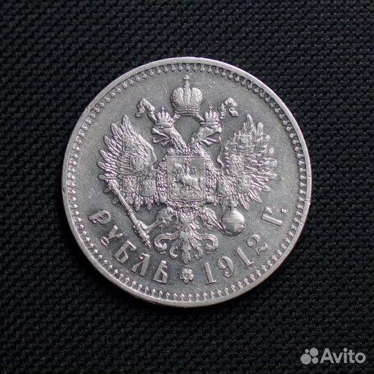 1 рубль 1912 года