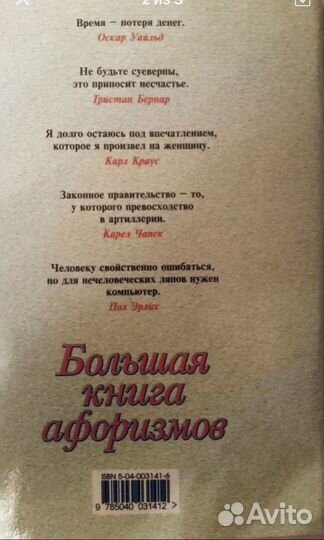 Большая книга афоризмов