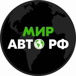 МирАвтоРФ