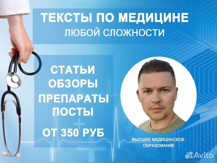 Копирайтер по медицине/Написание текстов на заказ