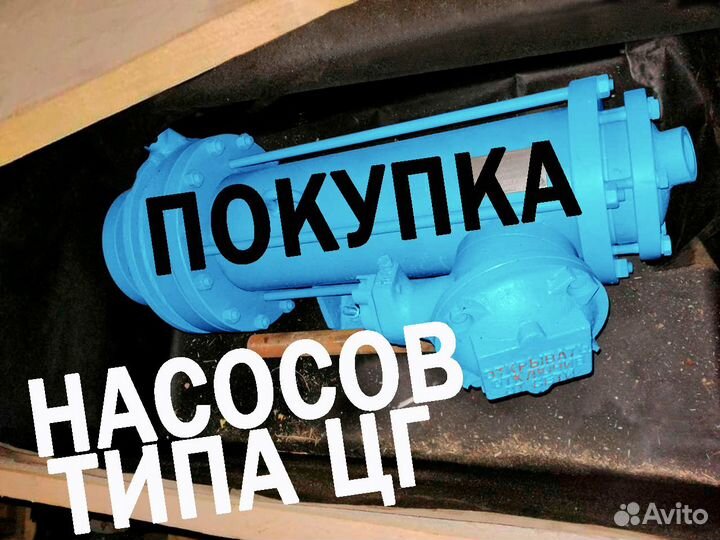 Насос цг