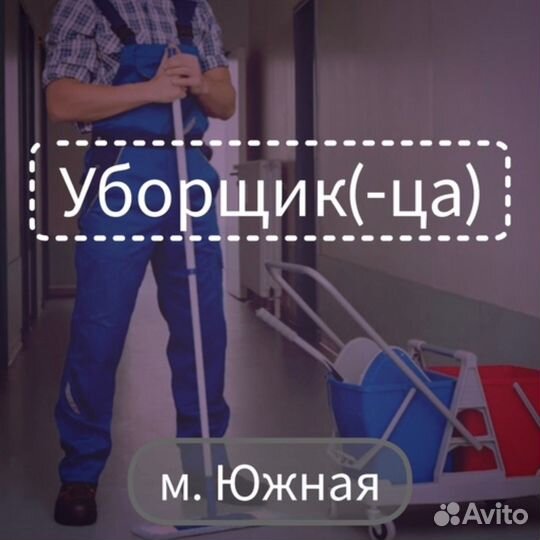 Уборщик(ца) -посудомойщик(ца)