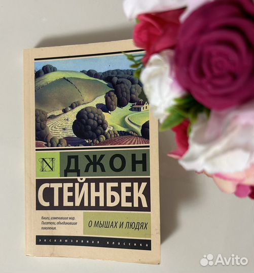 Джон Стейбек «О людях и мышах»