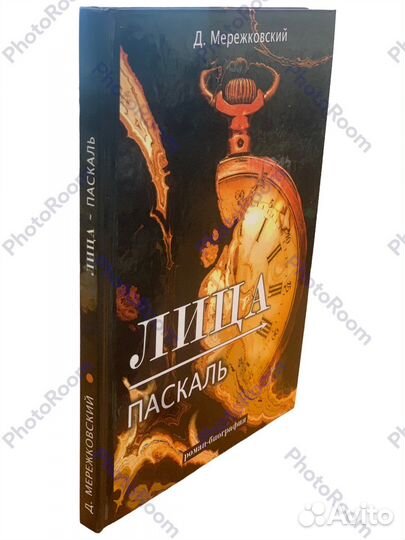 Д Мережковский «Лица.Паскаль»
