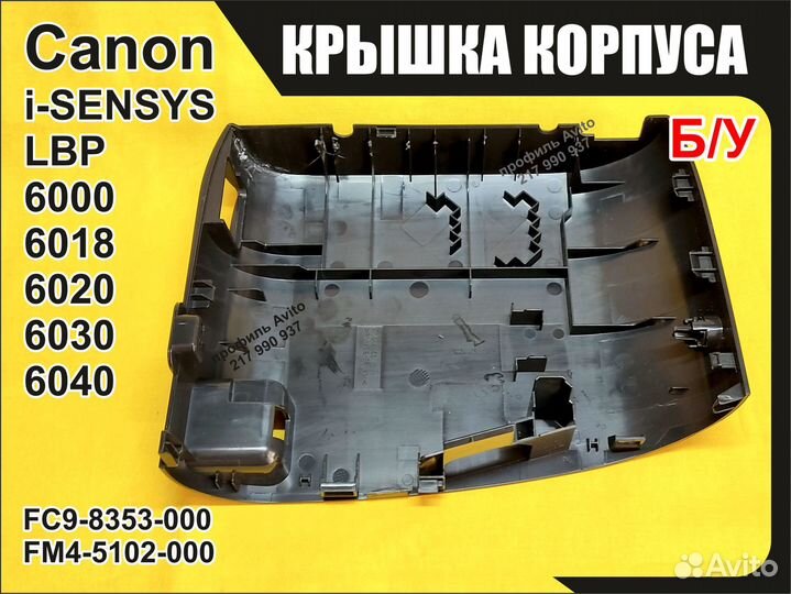 Левая крышка Canon LBP6000B 6018B 6020B FC9-8353