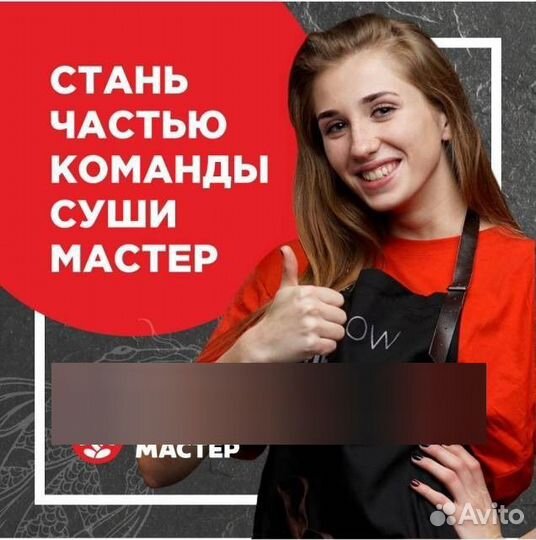 Повар сушист