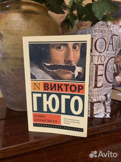Виктор Гюго «Человек, который смеётся»