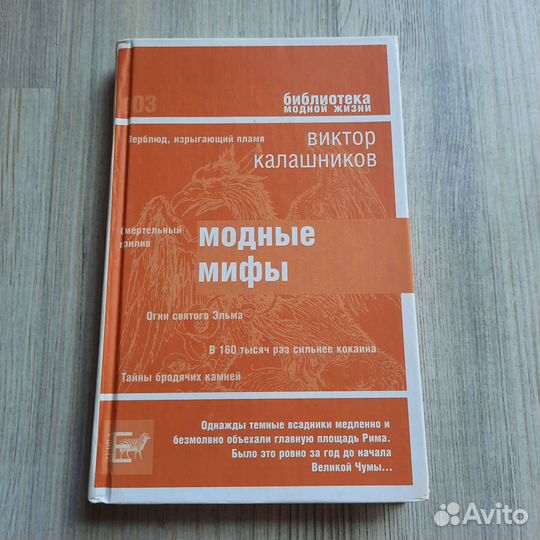 Модные мифы. Калашников. 2006 г