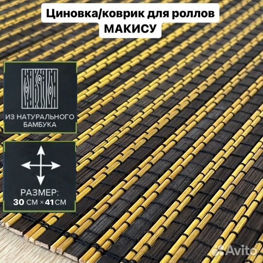 Коврик бамбуковый для суши роллов макису 30*41см