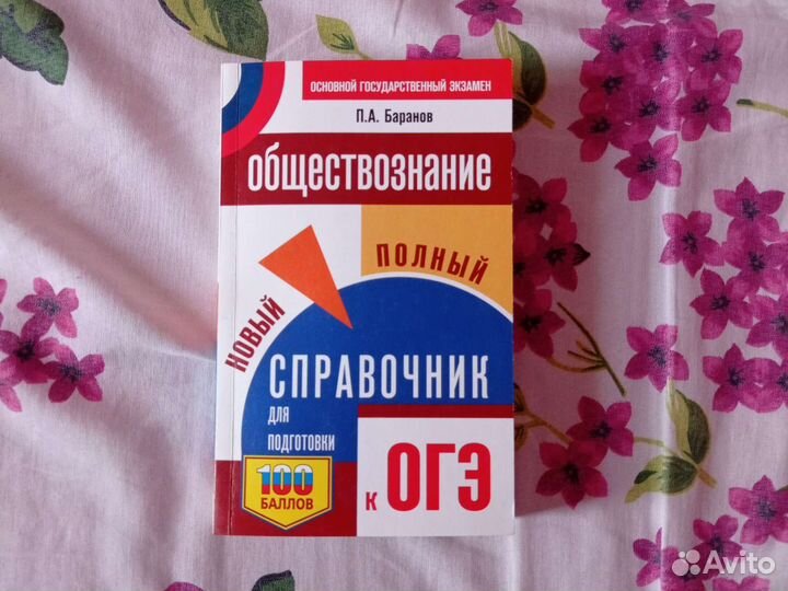 Справочник для подготовки к огэ по обществознанию