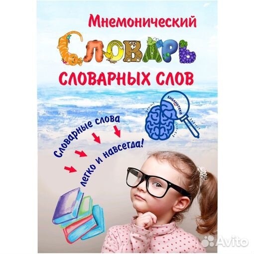 Мнемонический словарь
