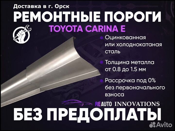 Ремонтные пороги на Toyota Carina E