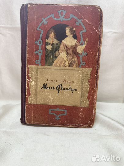 Даниель Дефо / Молль Флендерс