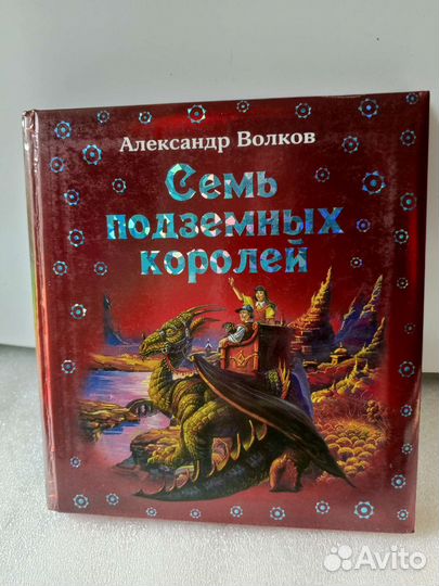 Детские книги. Волшебник Изумрудного города