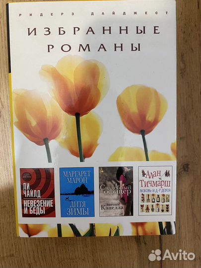 Ридерз дайджест книги Избранные Романы