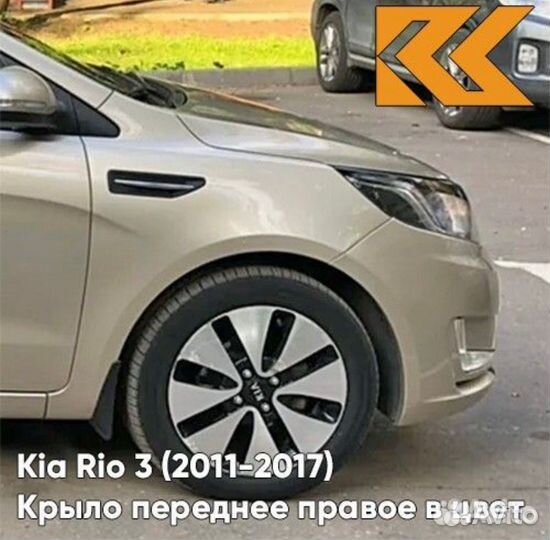 Передние крылья Kia Rio 3 2011-2017 в цвет