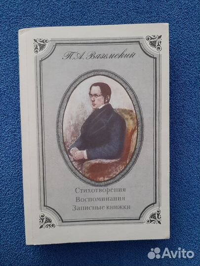 П.А.Вяземский. Стихотворения. Воспоминания