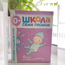 Школа семи гномов 0+