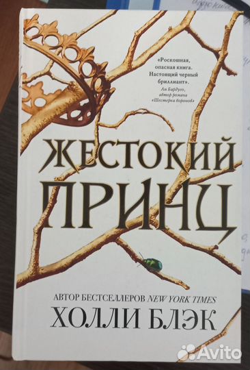 Холли Блэк Воздушный народ, Жестокий принц