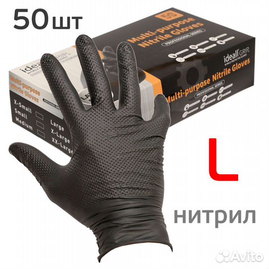 Перчатки нитриловые ideall grip+ (р.L; 50шт; черны