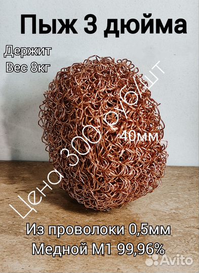 Пыж-Спн Медный 3дюйма он же фильтр(медь настоящая)