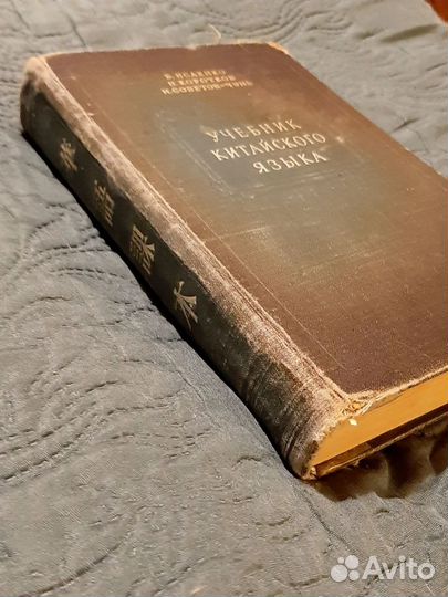 Учебник китайского языка. Исаенко. 1954