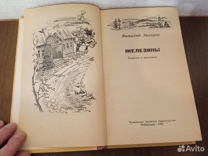 Захаров В. Н. Железины. Повесть и рассказы