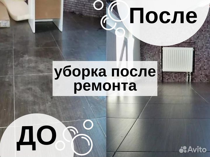 Уборка квартир/домов/офисов/помещений. Клининг