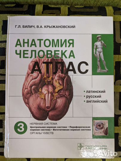 Атлас анатомии человека Билич, Крыжановский