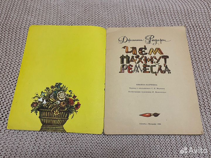 Чем пахнут ремесла. Родари. Худ. Вышинский. 1988