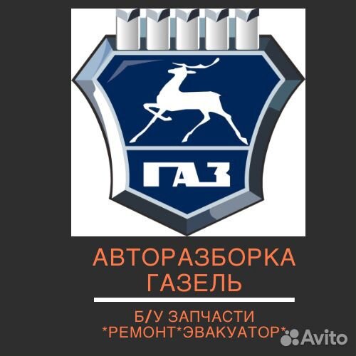 Запчасти б/у на Газель(уаз) Преображенского