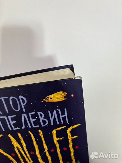 Виктор Пелевин книги