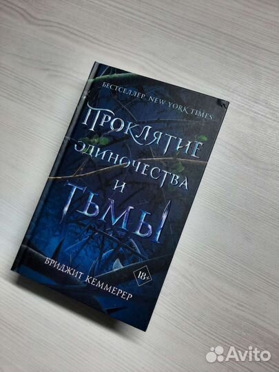 Проклятие одиночества и тьмы