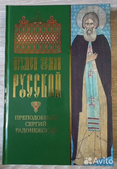 Игумен земли Русской. Прп. Сергий Радонежский