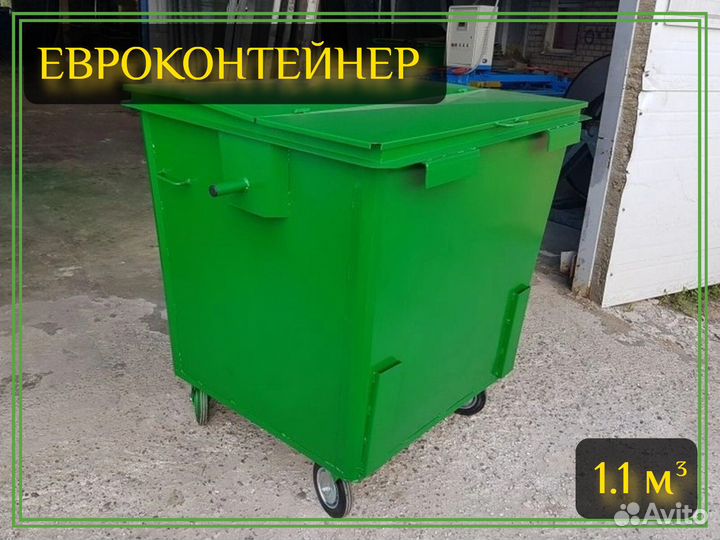 Евроконтейнер для мусора 1,1м3 Арт-3743