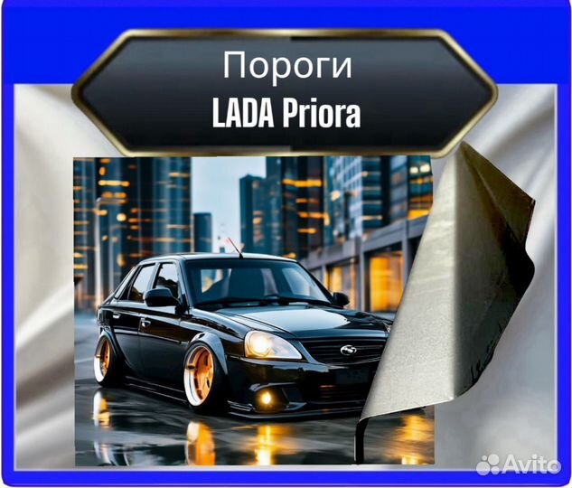 Порог LADA Priora