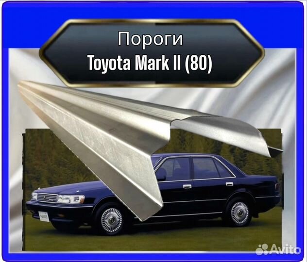 Порогtoyota Mark II (80)