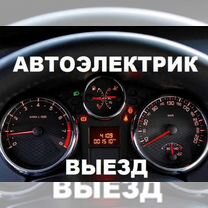 Автоэлектрик с выездом 12V— 24V иномарки, Усть-Лабинск
