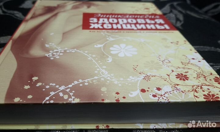 Энциклопедия здоровья женщины, +