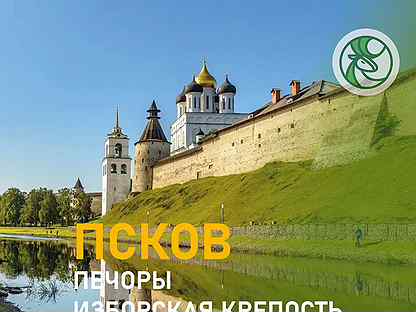 Экскурсия в Псков-Изборск-Печоры