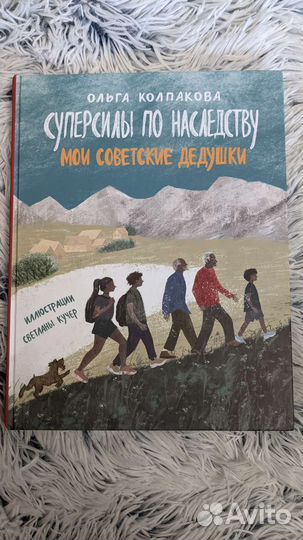 Колпакова О. Суперсила по наследству