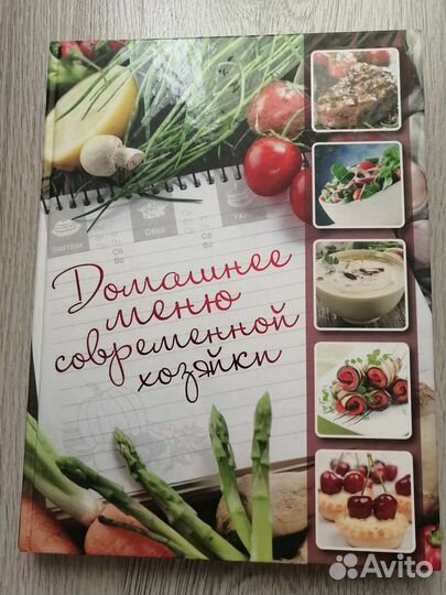 Книга Домашнее меню современной хозяйки