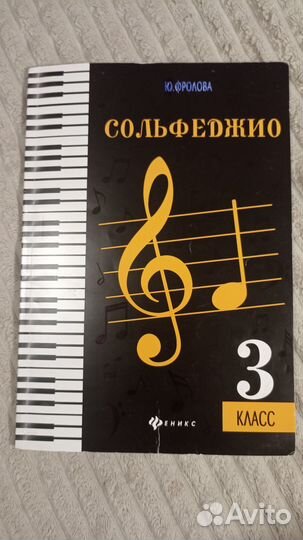 Учебники сольфеджио Ю. Фролова 1-4 класс